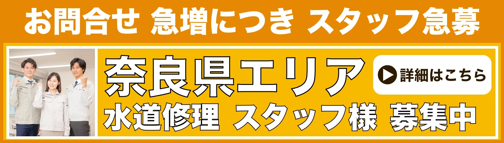 水道修理のスタッフ募集 奈良