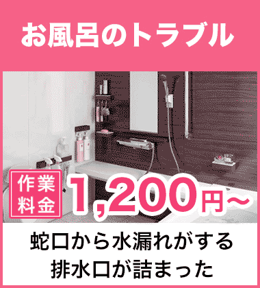 排水口の詰まり（つまり）、そして悪臭等においのお風呂・浴槽のトラブル 大和高田市