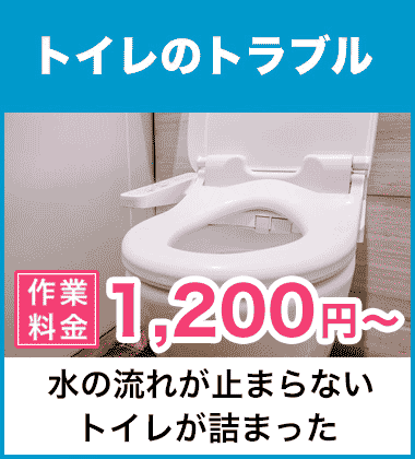 トイレの詰まり（つまり）などの便器まわりと、水が流れないトイレタンクまわりの修理 大和高田市